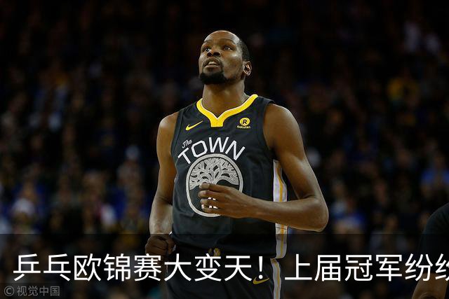 乒乓欧锦赛大变天！上届冠军纷纷出局，半决赛名单新鲜出炉