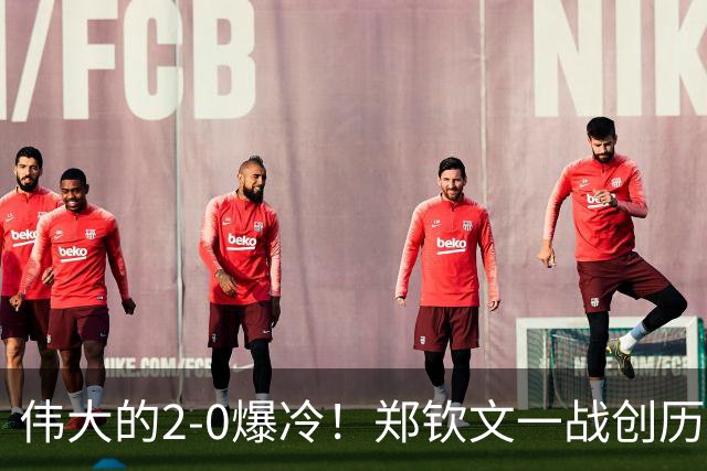 伟大的2-0爆冷！郑钦文一战创历史，赢麻了：排名飙升+狂揽523万