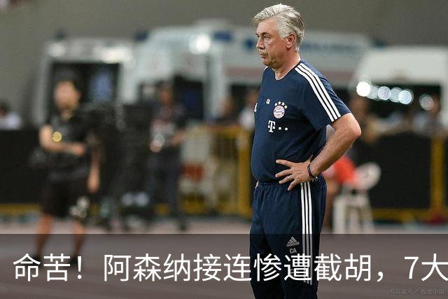 命苦！阿森纳接连惨遭截胡，7大重磅引援全告吹，新赛季前景堪忧
