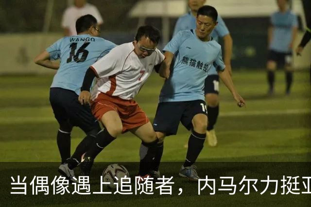 当偶像遇上追随者，内马尔力挺亚马尔：足球界的“马马”联盟