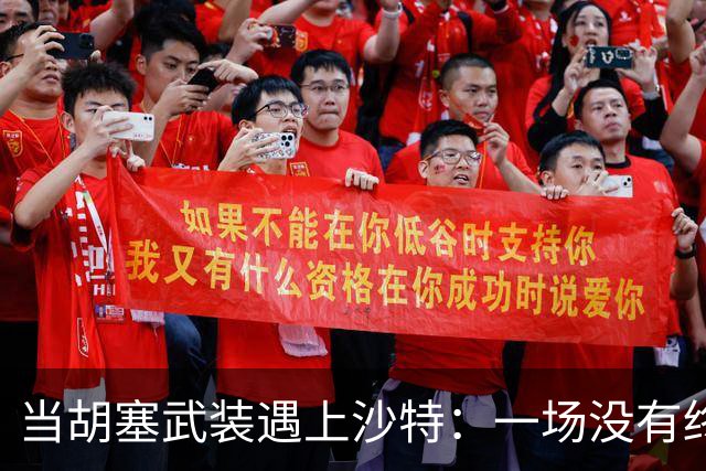 当胡塞武装遇上沙特：一场没有终点的对决