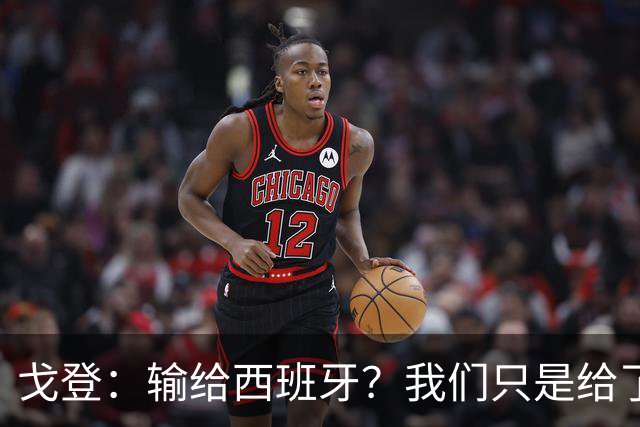 戈登：输给西班牙？我们只是给了他们一个小礼物！