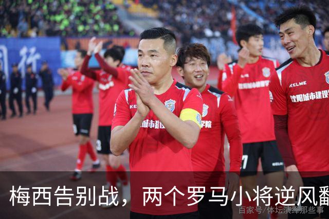 梅西告别战，两个罗马小将逆风翻盘无缘相聚