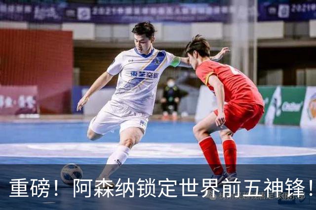 重磅！阿森纳锁定世界前五神锋！阿尔特塔终极补强冲冠